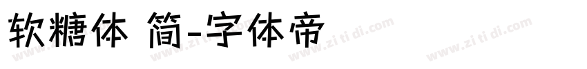 软糖体 简字体转换